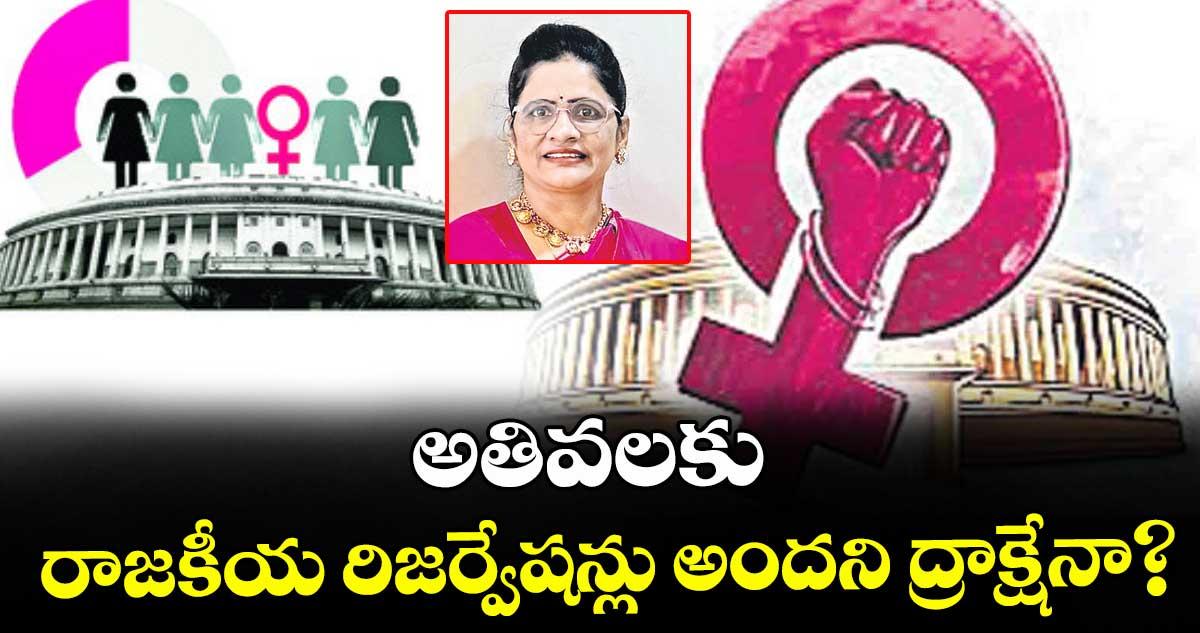 వెలుగు ఓపెన్ పేజీ.. అతివలకు రాజకీయ రిజర్వేషన్లు అందని ద్రాక్షేనా?