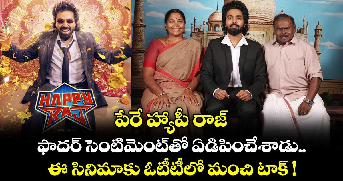 పేరే హ్యాపీ రాజ్.. ఫాదర్ సెంటిమెంట్తో ఏడిపించేశాడు.. ఈ సినిమాకు ఓటీటీలో మంచి టాక్ !