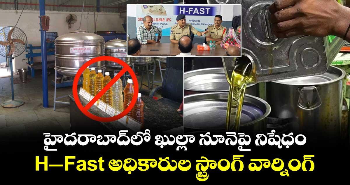 హైదరాబాద్ లో ఖుల్లా నూనెపై నిషేధం... H-Fast అధికారుల స్ట్రాంగ్ వార్నింగ్..