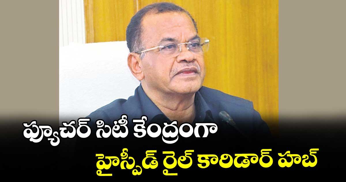 ఫ్యూచర్ సిటీ కేంద్రంగా హైస్పీడ్ రైల్ కారిడార్ హబ్ : మంత్రి కోమటి రెడ్డి
