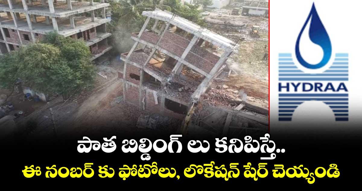 పాత బిల్డింగ్ లు కనిపిస్తే.. ఈ నంబర్ కు ఫోటోలు, లొకేషన్ షేర్ చెయ్యండి