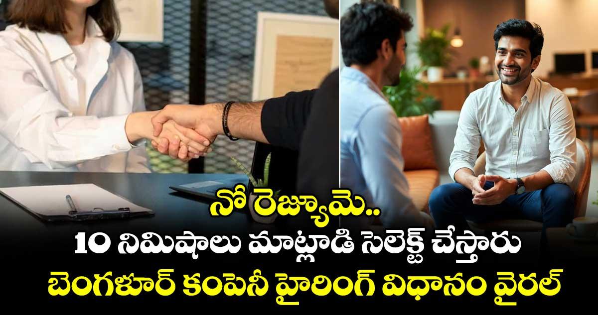 నో రెజ్యూమె.. 10 నిమిషాలు మాట్లాడి సెలెక్ట్ చేస్తారు.. బెంగళూర్ కంపెనీ హైరింగ్ విధానం వైరల్