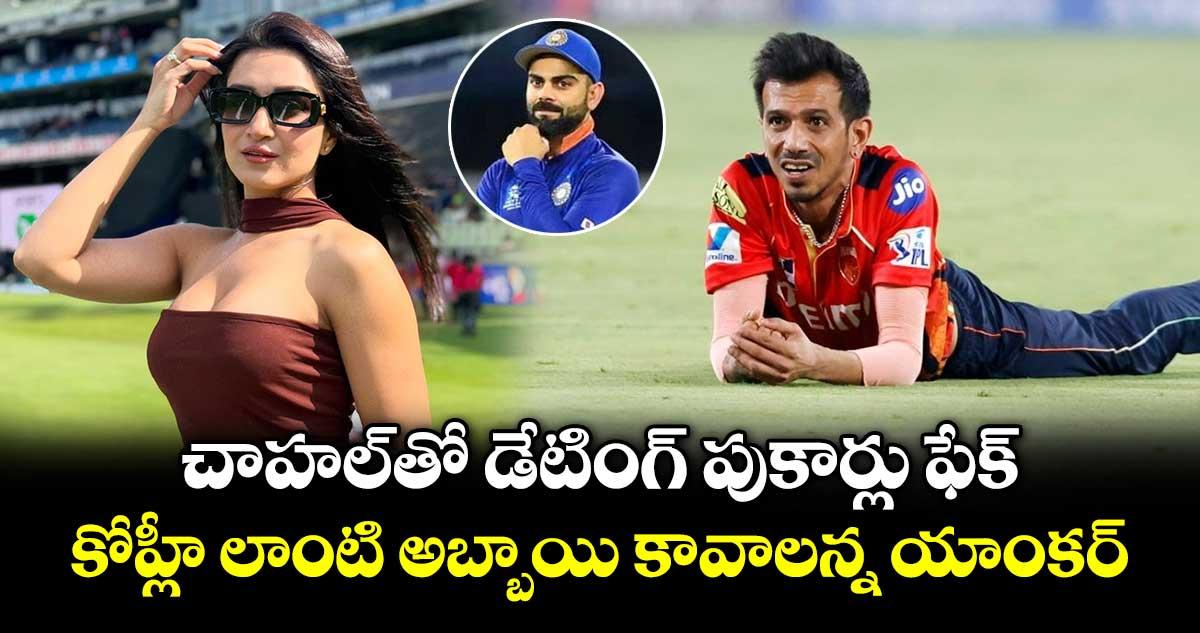 చాహల్తో డేటింగ్ పుకార్లు ఫేక్.. కోహ్లీ లాంటి అబ్బాయి కావాలన్న యాంకర్