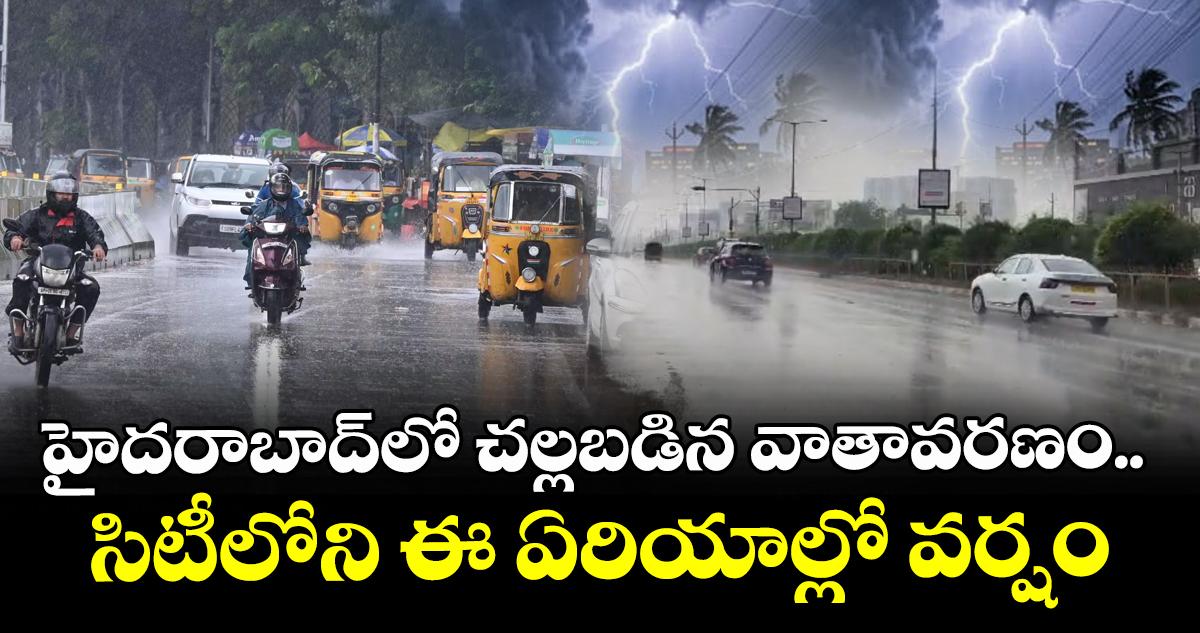 హైదరాబాద్లో చల్లబడిన వాతావరణం.. సిటీలోని ఈ ఏరియాల్లో వర్షం