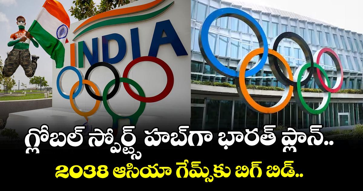 2038 Asian Games: గ్లోబల్ స్పోర్ట్స్ హబ్గా భారత్ ప్లాన్.. 2038 ఆసియా గేమ్స్కు బిగ్ బిడ్..