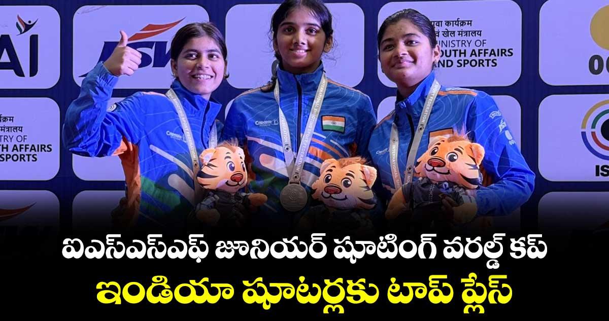 ఐఎస్ఎస్ఎఫ్ జూనియర్ షూటింగ్ వరల్డ్ కప్.. ఇండియా షూటర్లకు టాప్ ప్లేస్