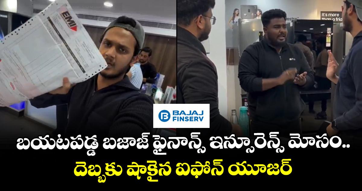 బయటపడ్డ బజాజ్ ఫైనాన్స్ ఇన్సూరెన్స్ మోసం.. దెబ్బకు షాకైన ఐఫోన్ యూజర్