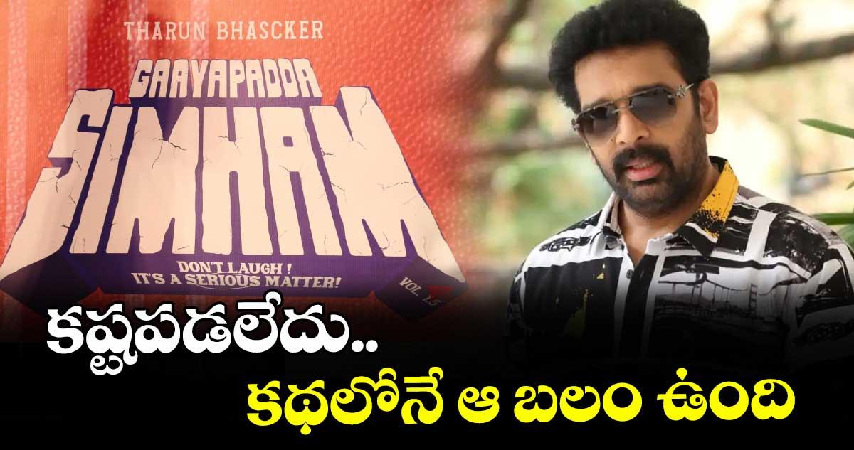 కష్టపడలేదు.. కథలోనే ఆ బలం ఉంది : జేడీ చక్రవర్తి