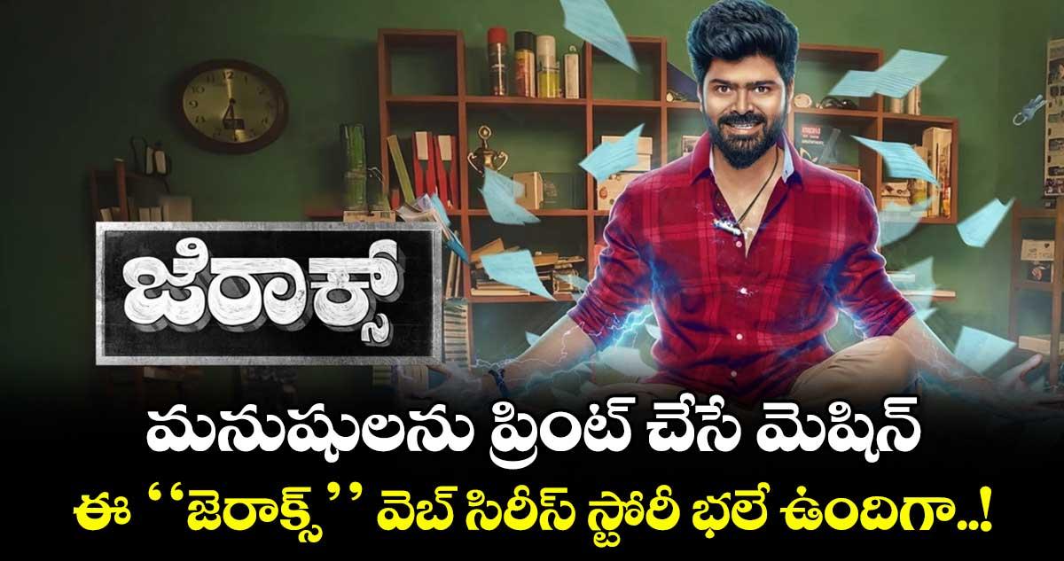 మనుషులను ప్రింట్ చేసే మెషిన్.. ఈ ‘‘జెరాక్స్’’ వెబ్ సిరీస్ స్టోరీ భలే ఉందిగా..!