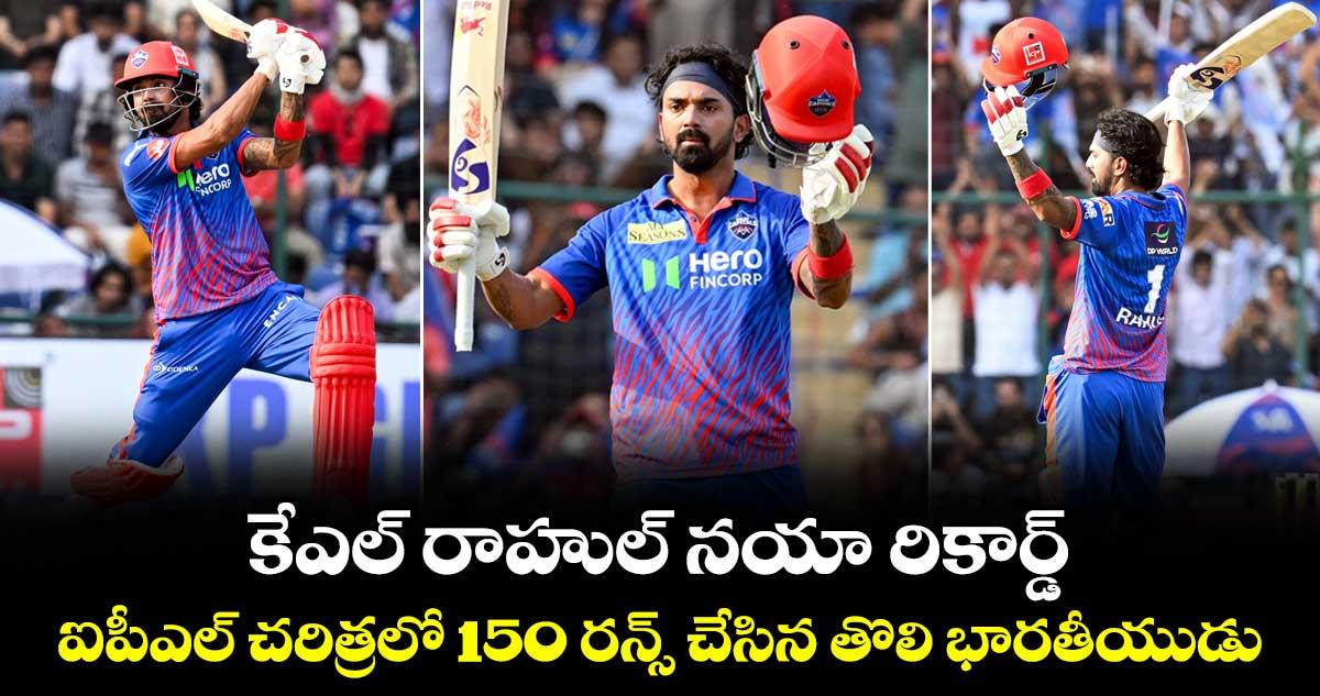 Kl Rahul: కేఎల్ రాహుల్ నయా రికార్డ్.. ఐపీఎల్ చరిత్రలో 150 రన్స్ చేసిన తొలి భారతీయుడు