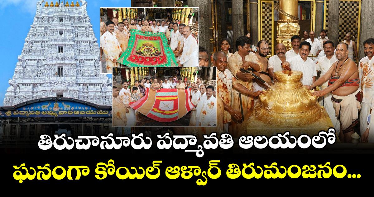 తిరుచానూరు పద్మావతి ఆలయంలో ఘనంగా కోయిల్ ఆళ్వార్ తిరుమంజనం...