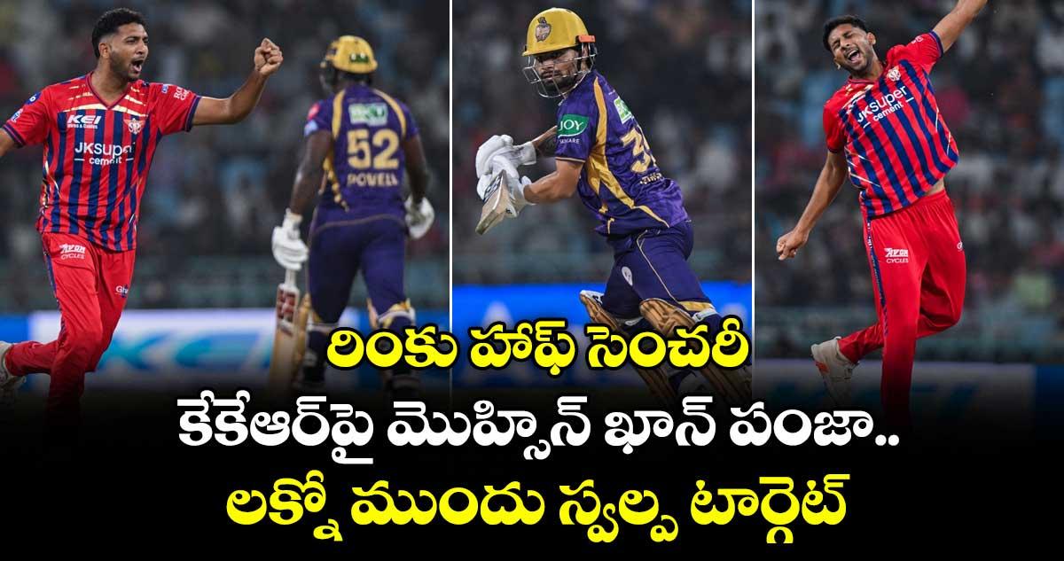 రింకు హాఫ్ సెంచరీ.. కేకేఆర్పై మొహ్సిన్ ఖాన్ పంజా.. లక్నో ముందు స్వల్ప టార్గెట్!