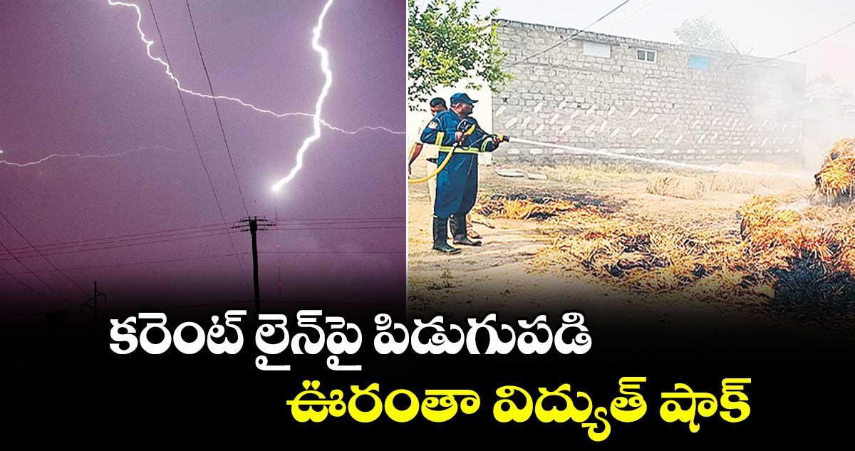 కరెంట్ లైన్పై పిడుగుపడి.. ఊరంతా విద్యుత్ షాక్