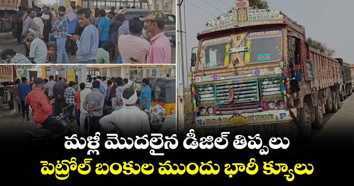 మళ్లీ మొదలైన డీజిల్ తిప్పలు.. పెట్రోల్ బంకుల ముందు భారీ క్యూలు