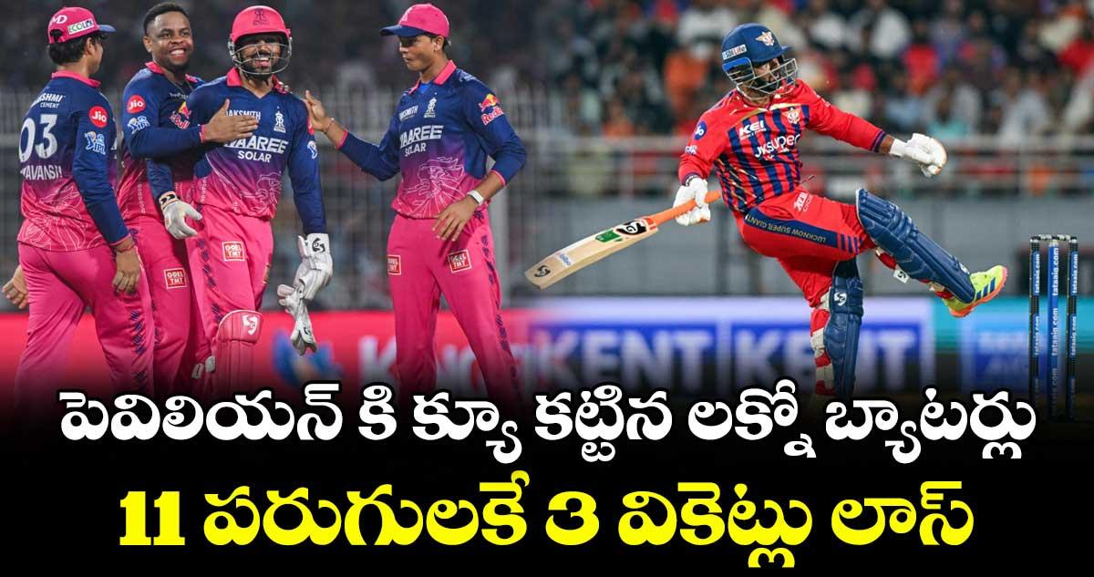 పెవిలియన్కి క్యూ కట్టిన లక్నో బ్యాటర్లు.. 11 పరుగులకే 3 వికెట్లు లాస్