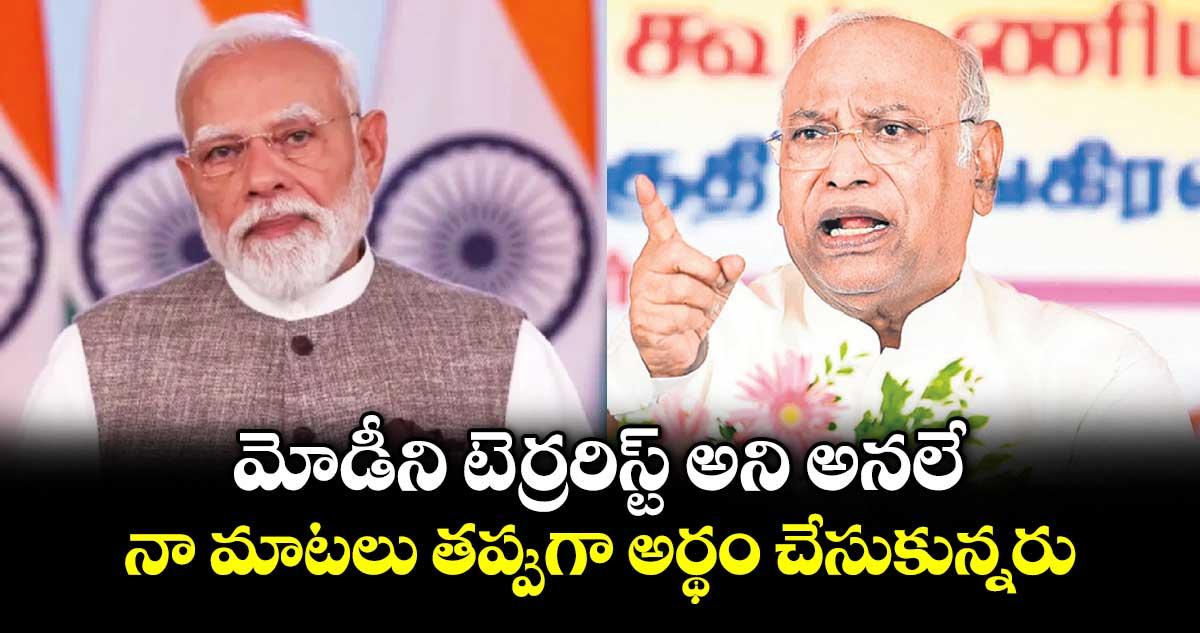 మోడీని టెర్రరిస్ట్ అని అనలే.. నా మాటలు తప్పుగా అర్థం చేసుకున్నరు: ఖర్గే