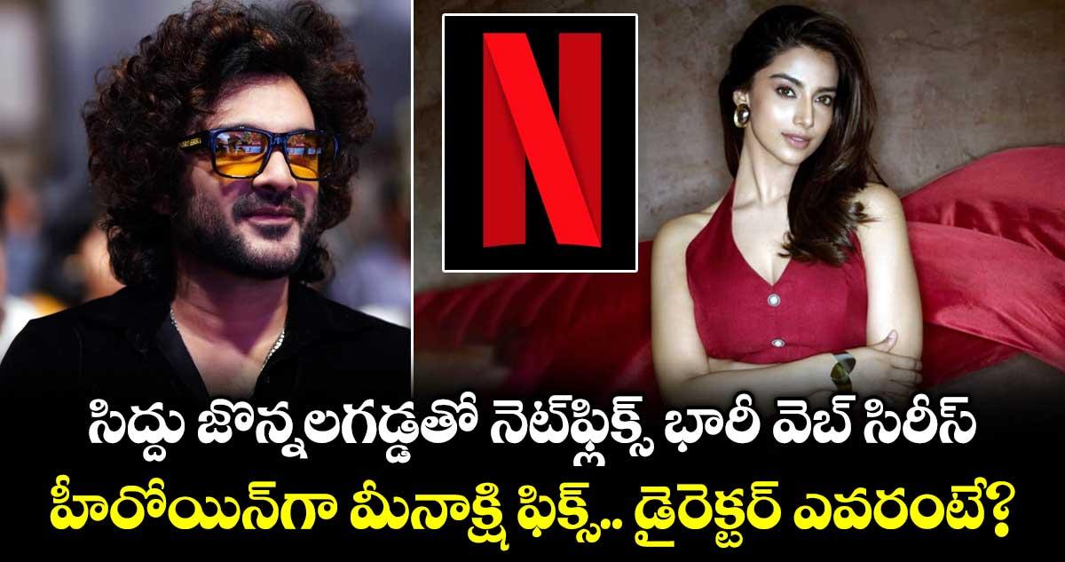 Netflix Series: సిద్దు జొన్నలగడ్డతో నెట్ఫ్లిక్స్ భారీ వెబ్ సిరీస్.. హీరోయిన్గా మీనాక్షి ఫిక్స్..!