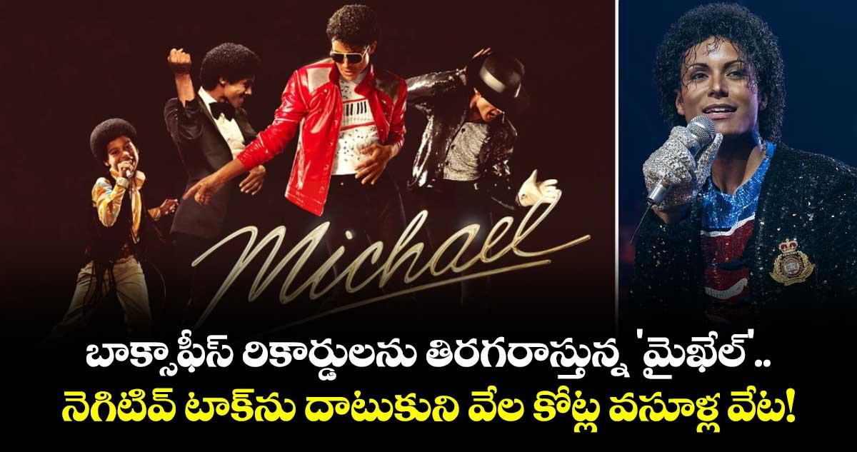 బాక్సాఫీస్ రికార్డులను తిరగరాస్తున్న 'మైఖేల్'.. నెగిటివ్ టాక్ను దాటుకుని వేల కోట్ల వసూళ్ల వేట!