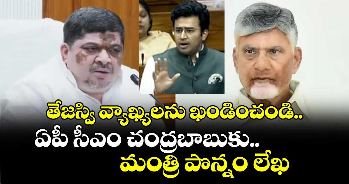 తేజస్వి వ్యాఖ్యలను ఖండించండి..ఏపీ సీఎం చంద్రబాబుకు..మంత్రి పొన్నం లేఖ