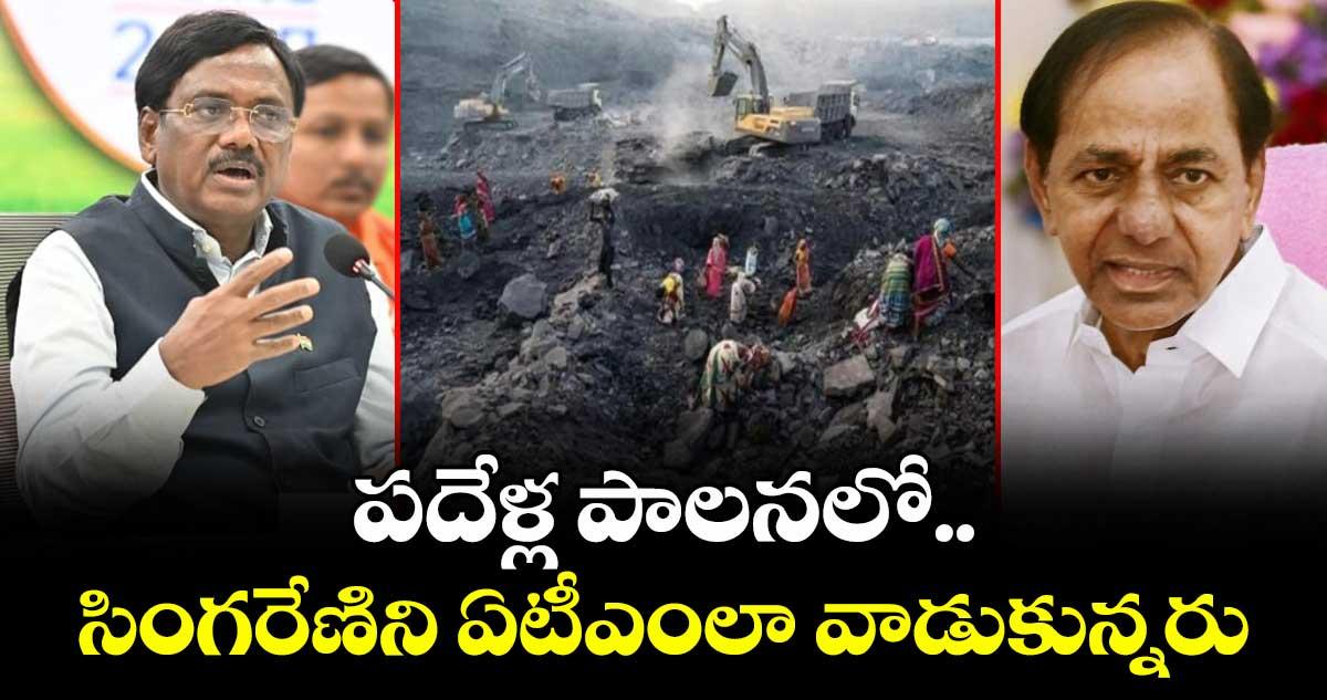 సింగరేణిని కేసీఆర్ ఏటీఎంలా వాడుకున్నారు: మంత్రి వివేక్ వెంకటస్వామి