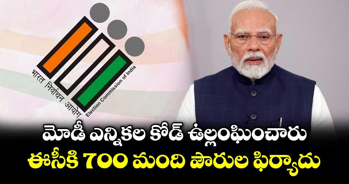 మోడీ ఎన్నికల కోడ్ ఉల్లంఘించారు.. ఈసీకి 700 మంది పౌరుల ఫిర్యాదు