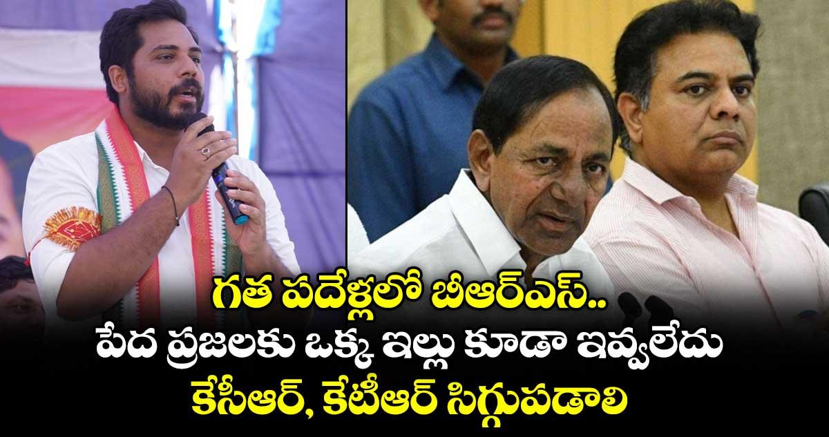 గత పదేళ్లలో బీఆర్ఎస్ పేద ప్రజలకు ఒక్క ఇల్లు కూడా ఇవ్వలేదు...కేసీఆర్, కేటీఆర్ సిగ్గుపడాలి: ఎంపీ గడ్డం వంశీకృష్ణ