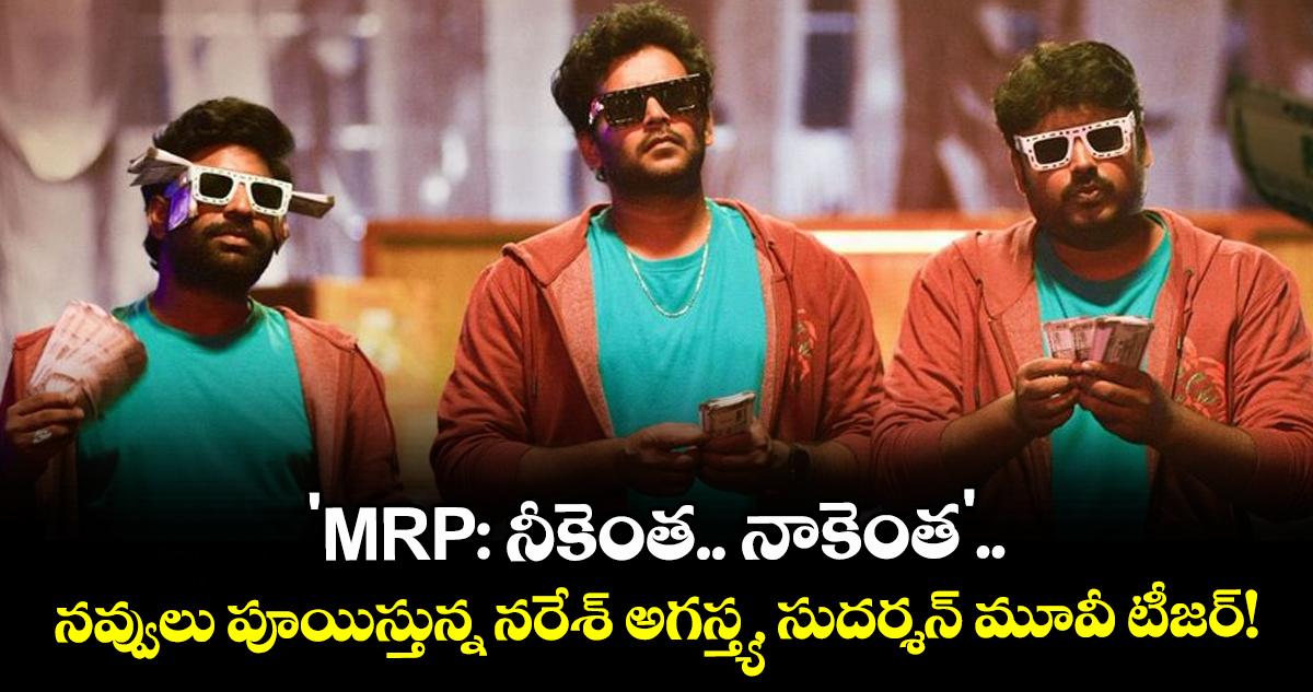 'MRP: నీకెంత.. నాకెంత'.. నవ్వులు పూయిస్తున్న నరేశ్ అగస్త్య, సుదర్శన్ మూవీ టీజర్!