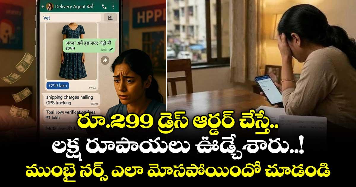 రూ.299 డ్రెస్ ఆర్డర్ చేస్తే.. లక్ష రూపాయలు ఊడ్చేశారు..! ముంబై నర్స్ ఎలా మోసపోయిందో చూడండి