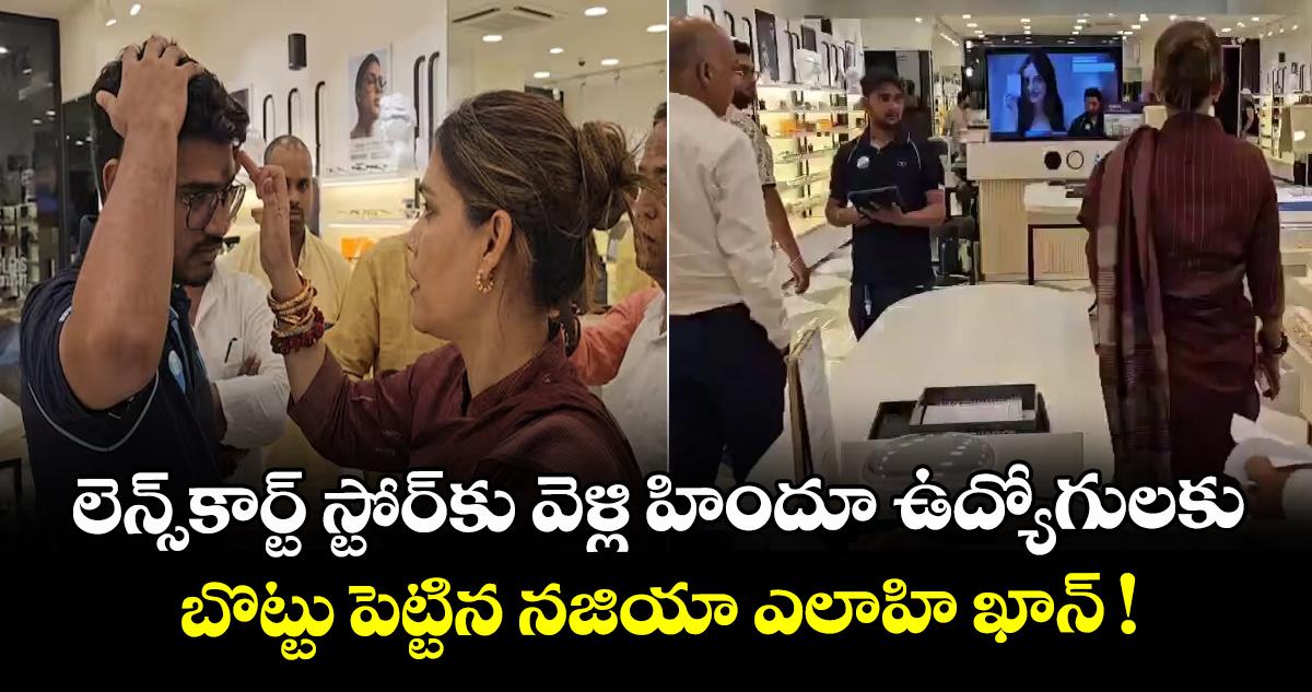 లెన్స్కార్ట్ స్టోర్కు వెళ్లి హిందూ ఉద్యోగులకు బొట్టు పెట్టిన నజియా ఎలాహి ఖాన్ !