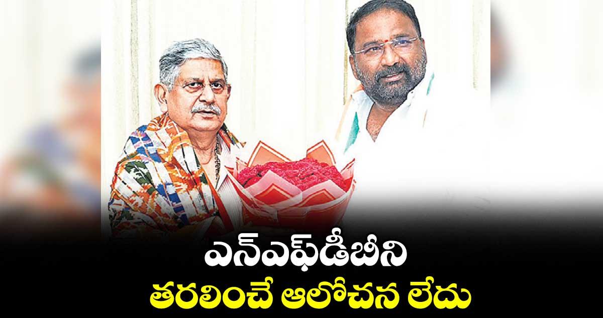 ఎన్ఎఫ్డీబీని తరలించే ఆలోచన లేదు : కేంద్రమంత్రి రాజీవ్ రంజన్ సింగ్