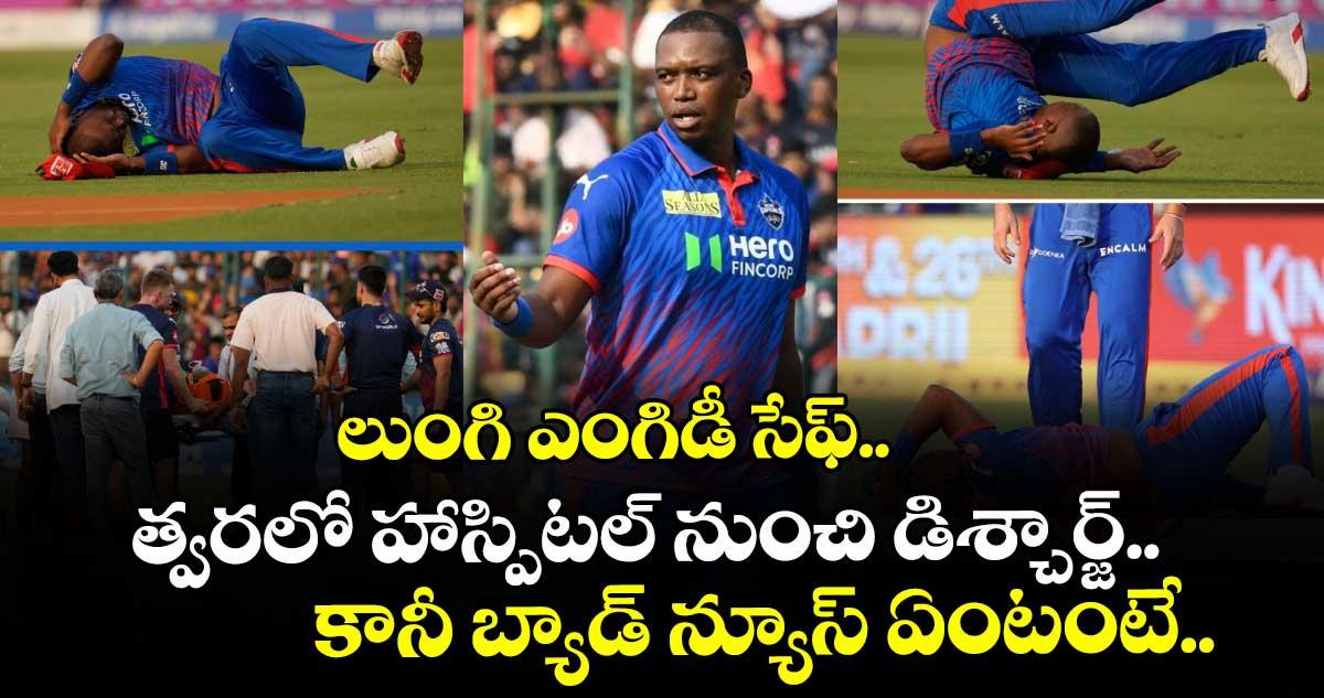 లుంగి ఎంగిడీ సేఫ్.. త్వరలో హాస్పిటల్ నుంచి డిశ్చార్జ్.. కానీ బ్యాడ్ న్యూస్ ఏంటంటే..