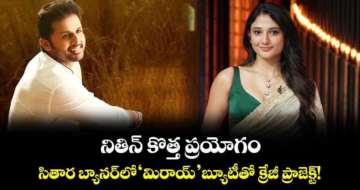 నితిన్ కొత్త ప్రయోగం.. సితార బ్యానర్లో ‘మిరాయ్’ బ్యూటీతో క్రేజీ ప్రాజెక్ట్!