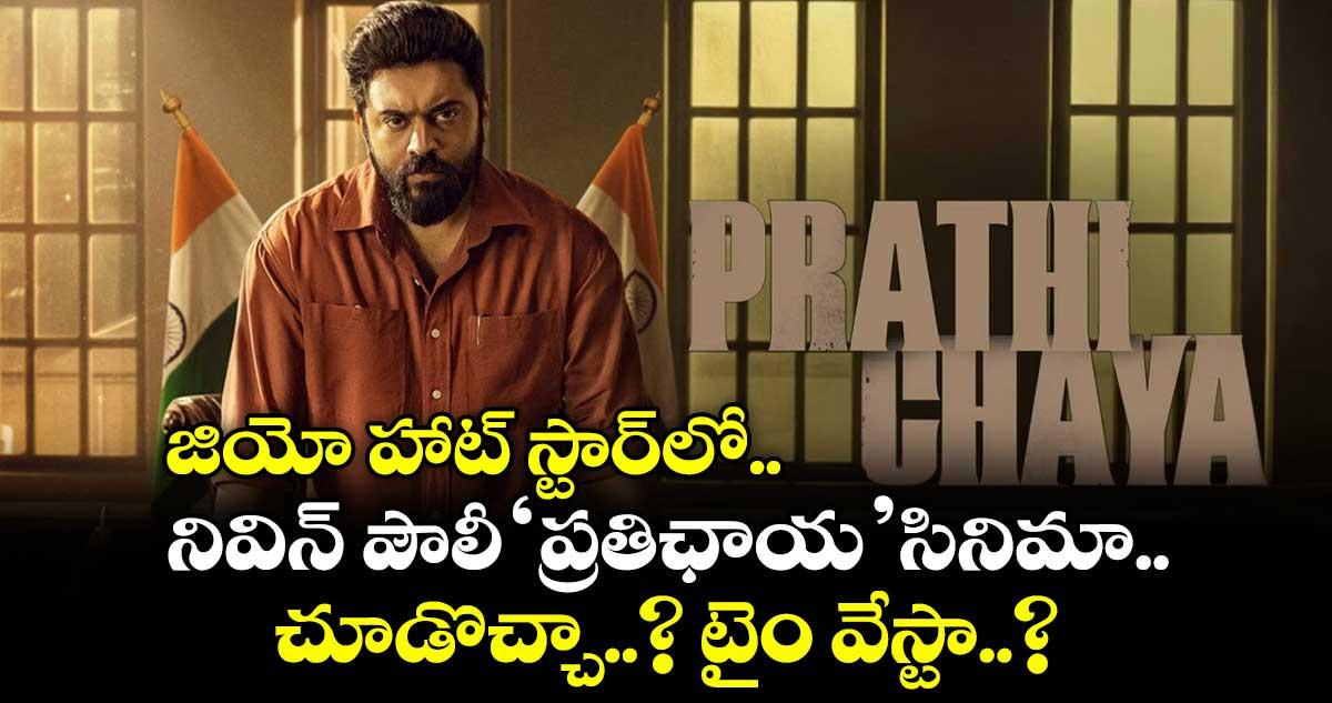 జియో హాట్ స్టార్లో నివిన్ పౌలీ ప్రతిఛాయ సినిమా.. చూడొచ్చా..? టైం వేస్టా..?