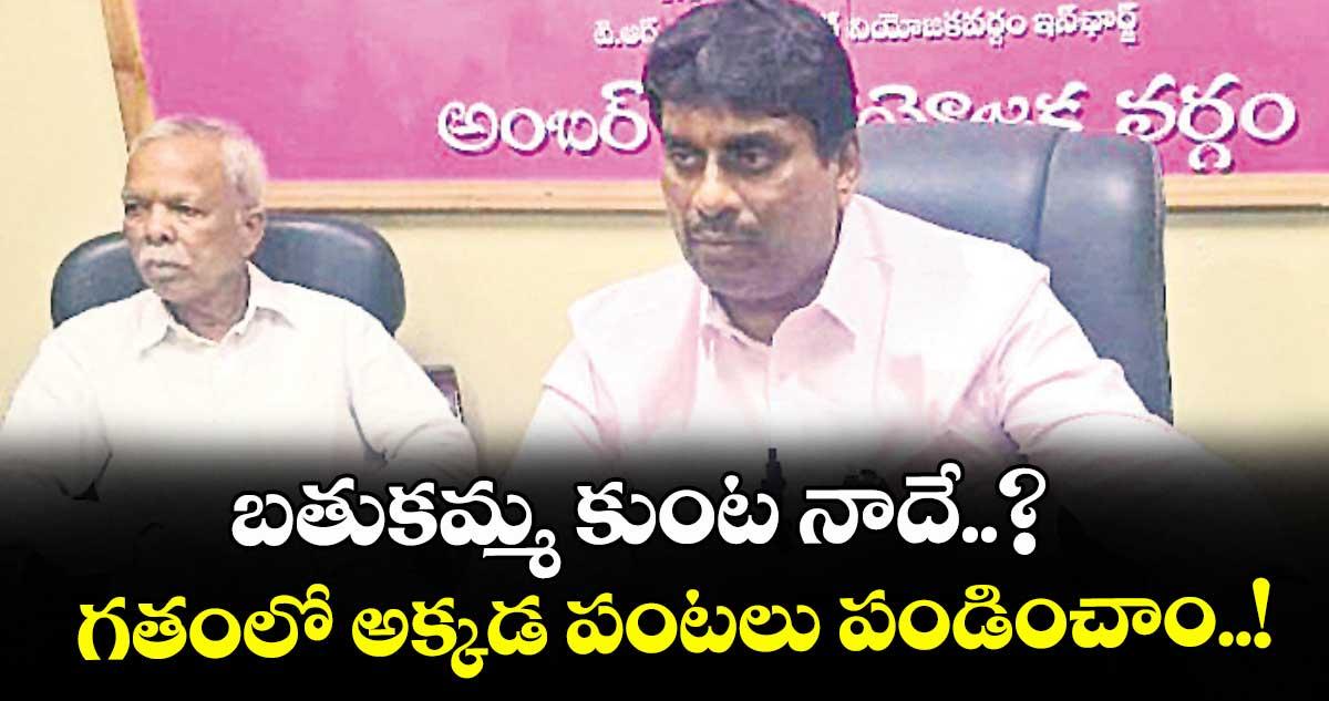 బతుకమ్మ కుంట నాదే..? గతంలో అక్కడ పంటలు పండించాం..!