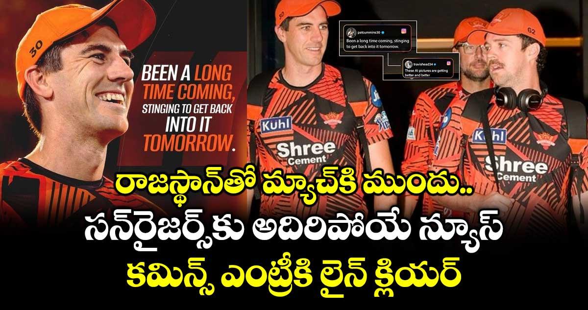 రాజస్థాన్తో మ్యాచ్కి ముందు సన్రైజర్స్కు అదిరిపోయే న్యూస్.. కమిన్స్ ఎంట్రీకి లైన్ క్లియర్