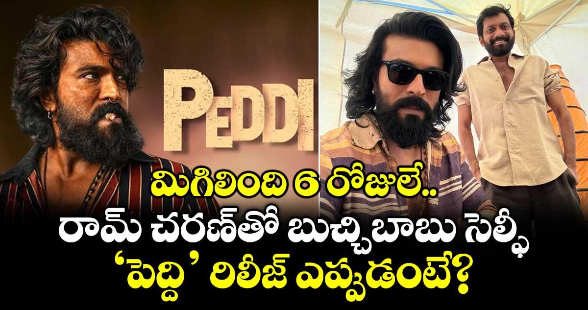 Ramcharan: మిగిలింది 6 రోజులే.. రామ్ చరణ్తో బుచ్చిబాబు సెల్ఫీ.. 'పెద్ది' రిలీజ్ ఎప్పుడంటే?