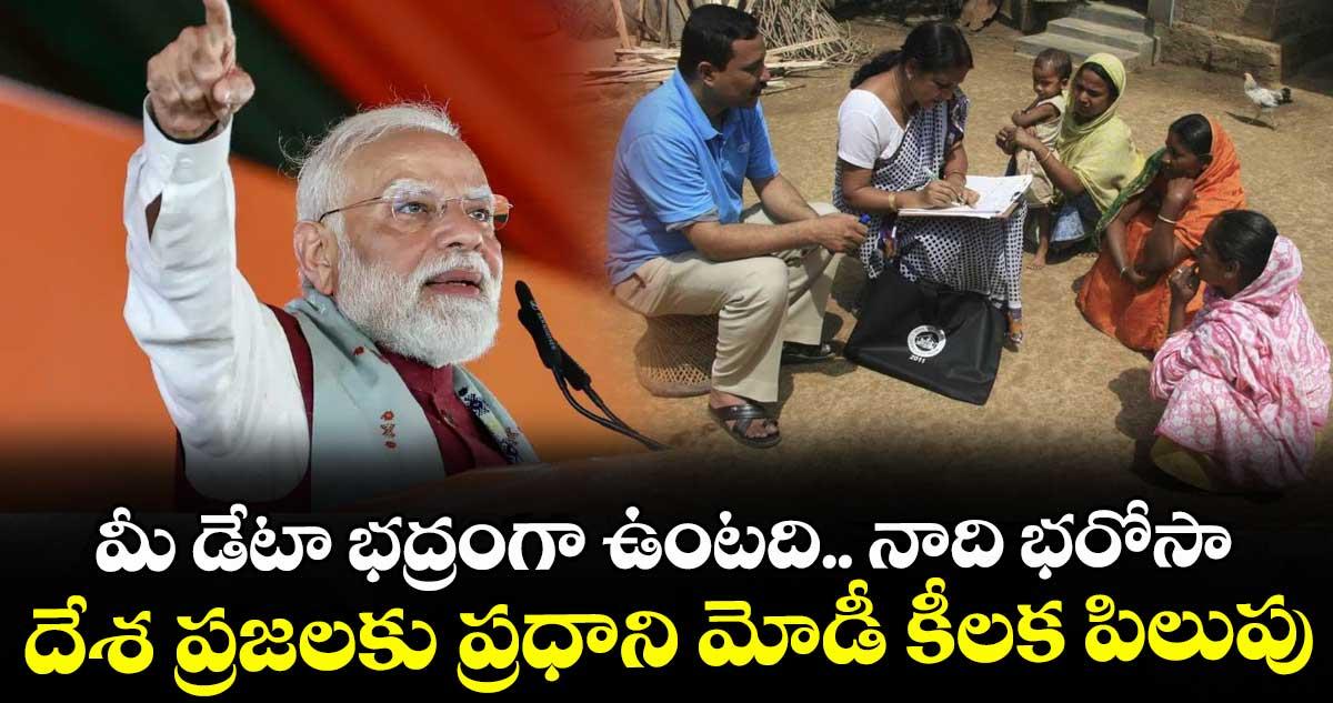 మీ డేటా భద్రంగా ఉంటది.. నాది భరోసా: దేశ ప్రజలకు ప్రధాని మోడీ కీలక పిలుపు