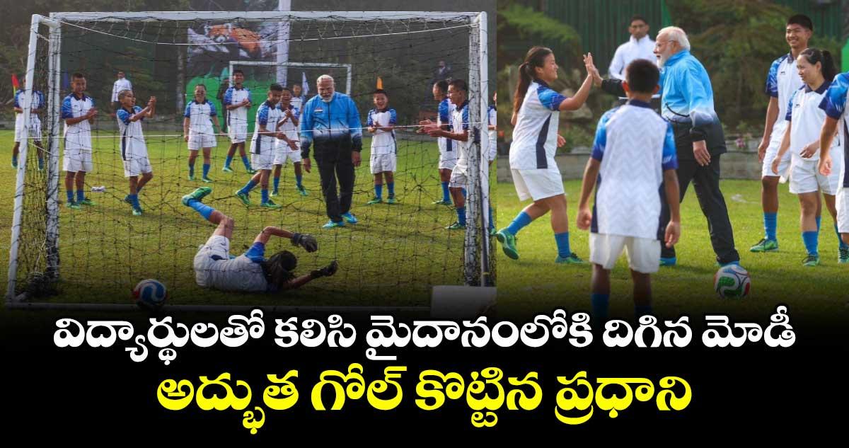 PM Modi Football: విద్యార్థులతో కలిసి మైదానంలోకి దిగిన మోడీ.. అద్భుత గోల్ కొట్టిన ప్రధాని