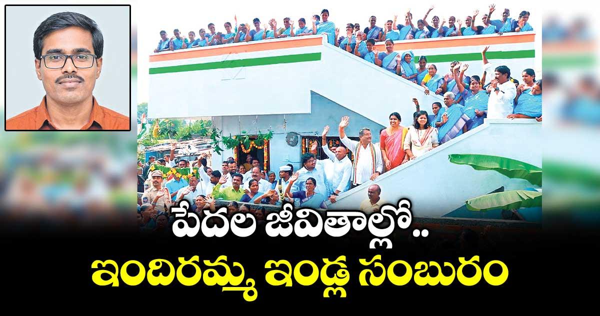 వెలుగు ఓపెన్ పేజీ : పేదల జీవితాల్లో ఇందిరమ్మ ఇండ్ల సంబురం