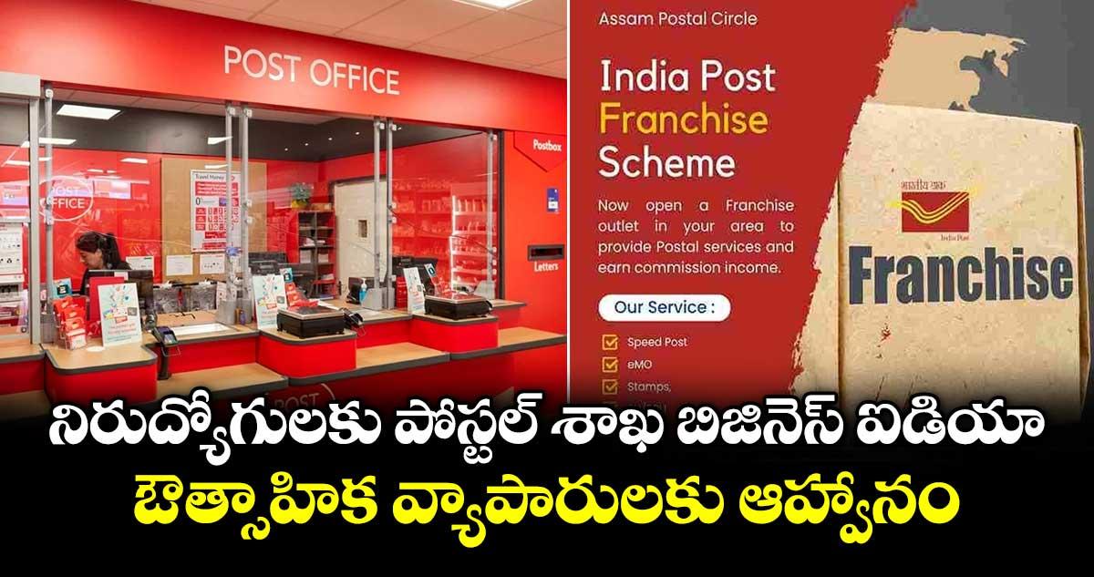 నిరుద్యోగులకు పోస్టల్ శాఖ బిజినెస్ ఐడియా : ఔత్సాహిక వ్యాపారులకు ఆహ్వానం