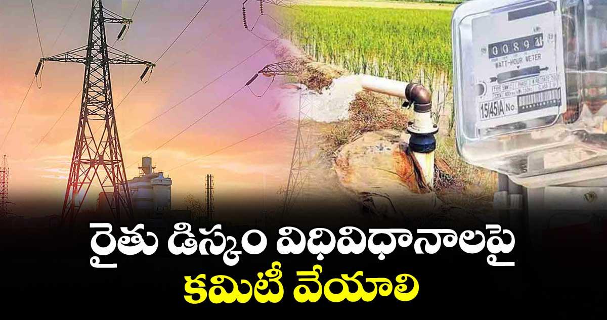 రైతు డిస్కం విధివిధానాలపై కమిటీ వేయాలి : రాష్ట్ర పవర్ ఎంప్లాయీస్ జేఏసీ చైర్మన్ సాయిబాబా