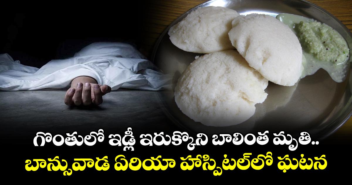 గొంతులో ఇడ్లీ ఇరుక్కొని బాలింత మృతి.. బాన్సువాడ ఏరియా హాస్పిటల్లో ఘటన