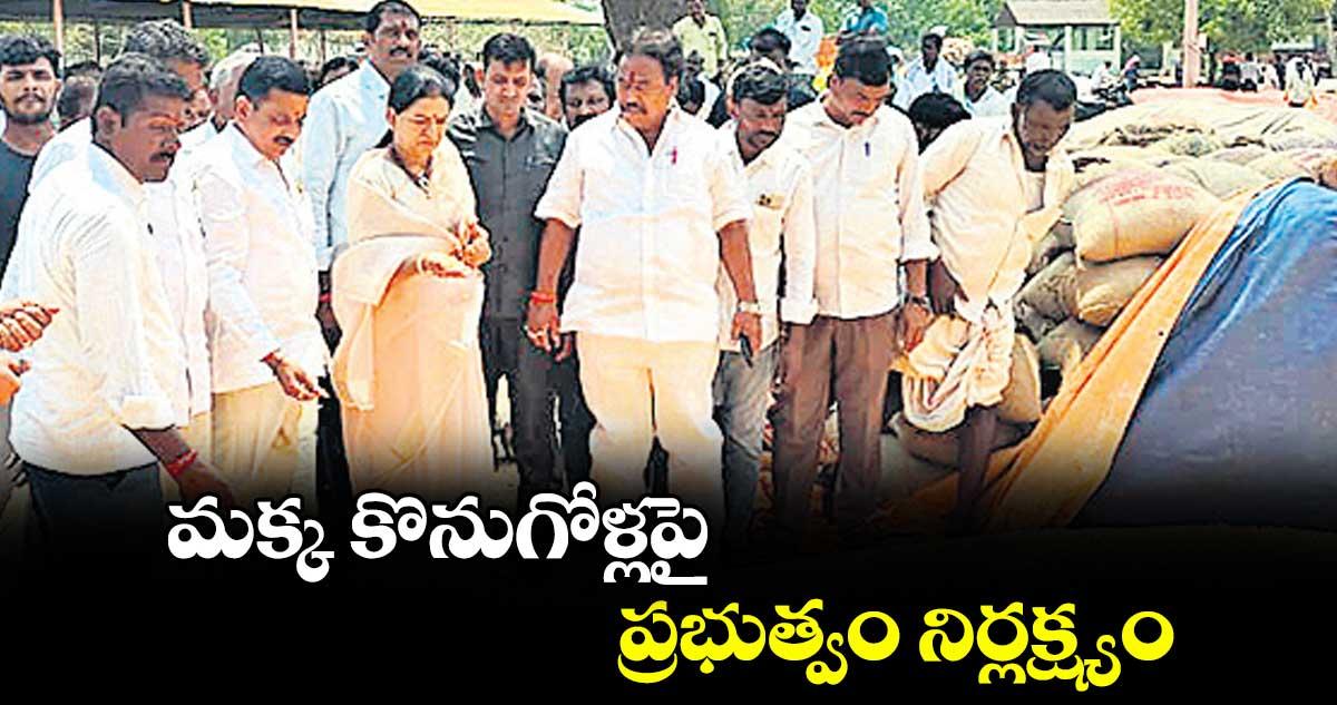 మక్క కొనుగోళ్లపై ప్రభుత్వం నిర్లక్ష్యం : ఎంపీ డీకే అరుణ