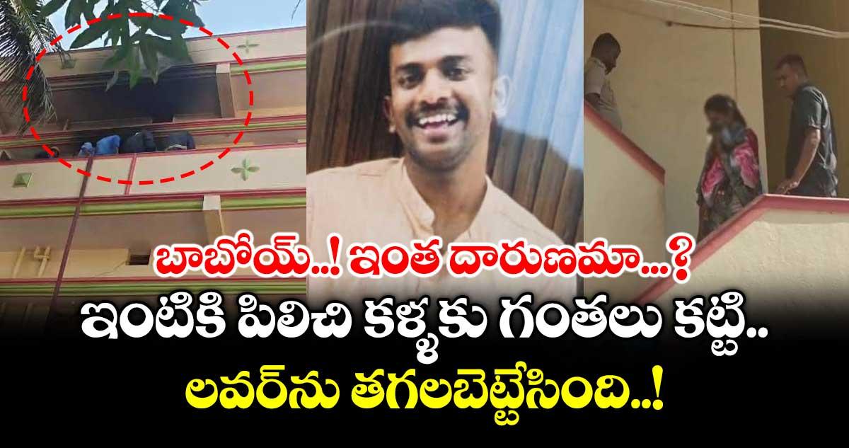బాబోయ్..! ఇంత దారుణమా...? ఇంటికి పిలిచి కళ్ళకు గంతలు కట్టి.. లవర్ ను తగలబెట్టేసింది..!