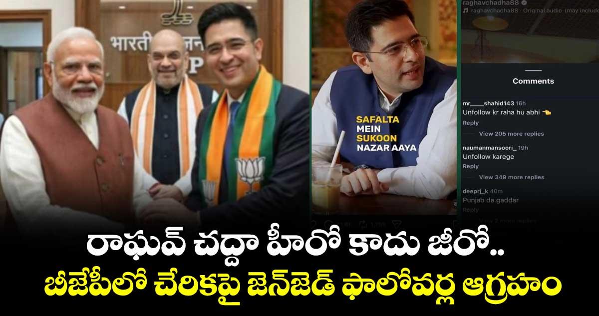 రాఘవ్ చద్దా హీరో కాదు జీరో.. బీజేపీలో చేరికపై జెన్జెడ్ ఫాలోవర్ల ఆగ్రహం..