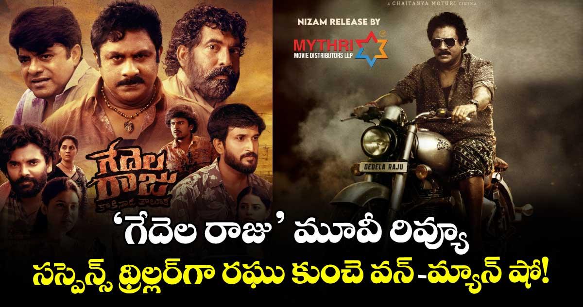 Gedela Raju Review గేదెల రాజు మూవీ రివ్యూ: సస్పెన్స్ థ్రిల్లర్గా రఘు కుంచె వన్-మ్యాన్ షో!