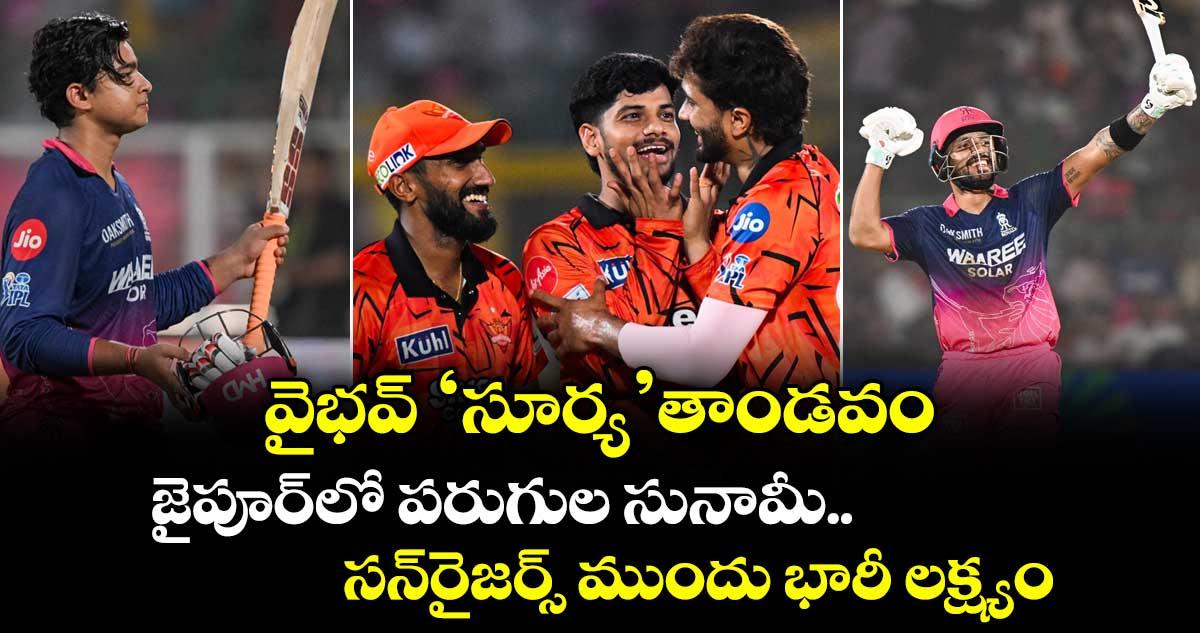 వైభవ్ 'సూర్య' తాండవం: జైపూర్లో పరుగుల సునామీ.. సన్రైజర్స్ ముందు భారీ లక్ష్యం