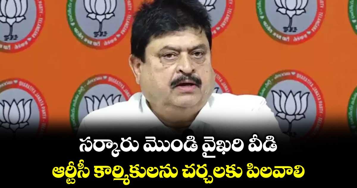సర్కారు మొండి వైఖరి వీడి..ఆర్టీసీ కార్మికులను చర్చలకు పిలవాలి: రాంచందర్ రావు