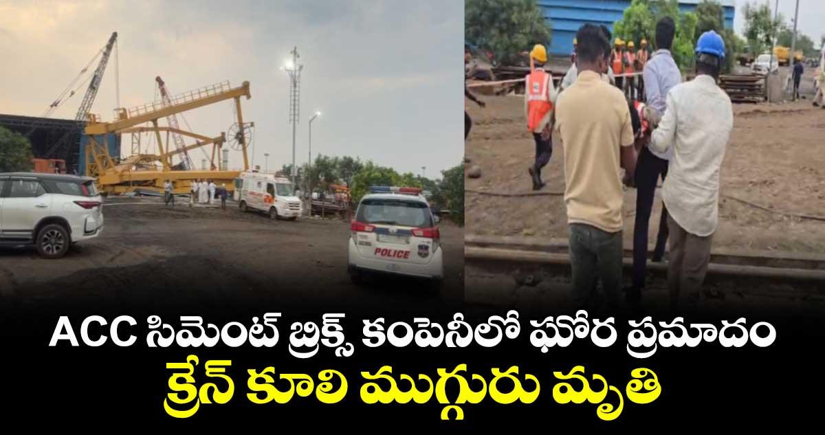 రంగారెడ్డి: ACC సిమెంట్ బ్రిక్స్ కంపెనీలో ఘోర ప్రమాదం.. క్రేన్ కూలి ముగ్గురు మృతి