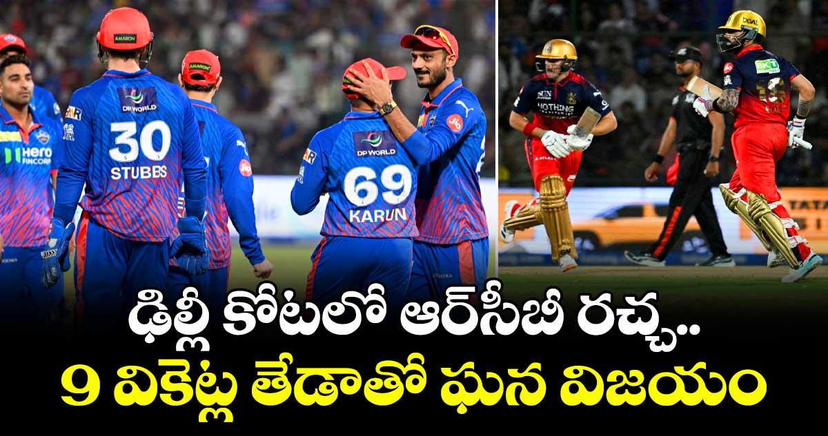 IPL 2026: ఢిల్లీ కోటలో ఆర్సీబీ రచ్చ.. 9 వికెట్ల తేడాతో ఘన విజయం